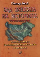 Зад завесата на историята - трилогия