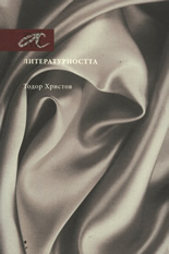 Литературността