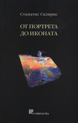 От портрета до иконата