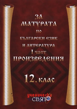 За матурата по български език и литература - 12. клас, I част: Произведения