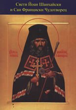 Свети Йоан Шанхайски и Сан Франциски Чудотворец