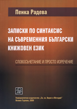 Записки по синтаксис на съвременния български книжовен език