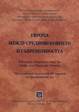 Европа между Средновековието и съвременността