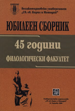 Юбилеен сборник - 45 години филологически факултет