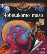 Човешкото тяло