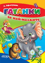 Гатанки за най-малките