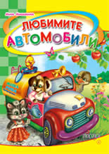 Любимите автомобили