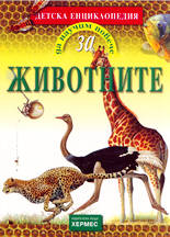 Да научим повече за... Животните
