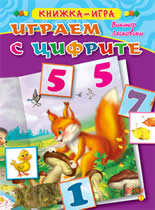 Играем с цифрите