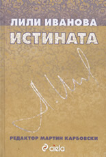 Лили Иванова – Истината