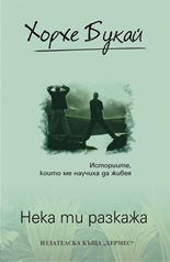 Нека ти разкажа