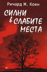 Силни в слабите места