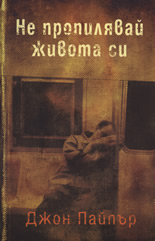 Не пропилявай живота си. Виж и вкуси Исус Христос