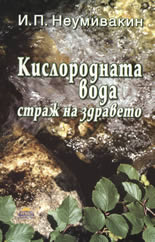 Кислородната вода - страж на здравето