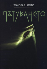 Пътуването