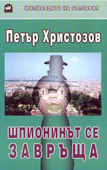 Шпионинът се завръща