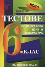 Тестове по български език и литература за 6. клас