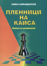 Пленници на каиса: Записки на шахматиста