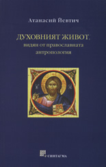 Духовният живот, видян от православната антропология