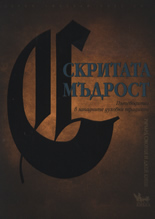 Скритата мъдрост