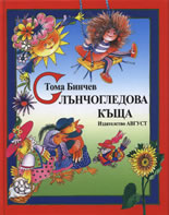 Слънчогледова къща