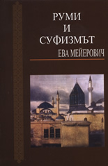 Руми и суфизмът