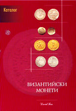 Византийски монети и техните стойности - каталог