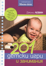 201 детски игри и занимания