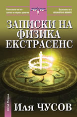 Записки на физика-екстрасенс