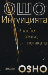 Интуицията: Знаене отвъд логиката