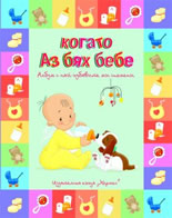 Когато аз бях бебе