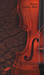 Бунище за цигулки