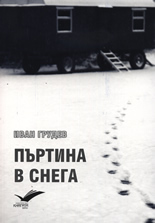 Пъртина в снега