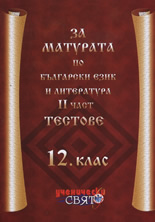 За матурата по български език и литература - 12. клас, II част: Тестове