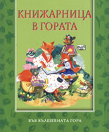 Книжарница в гората