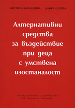 Алтернативни средства за въздействие при деца с умствена изостаналост
