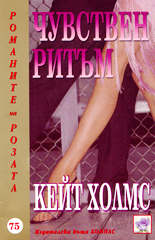 Чувствен ритъм