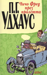 Чичо Фред през пролетта