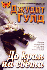 До края на света
