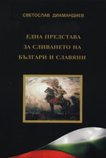 Една представа за сливането на българи и славяни