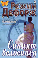 Синият велосипед