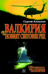 Валкирия и новият световен ред
