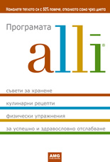 Програмата alli