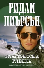 Смъртоносна гледка