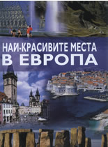 Най-красивите места в Европа