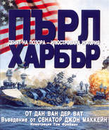 Пърл Харбър: Денят на позора - илюстрована история
