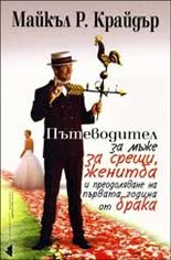 Пътеводител за мъже за срещи, женитба и преодоляване на първата година на брака