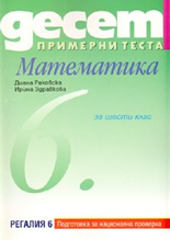 Десет примерни теста за подготовка за национална проверка по Математика за 6. клас
