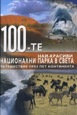 100-те най-красиви национални парка в света