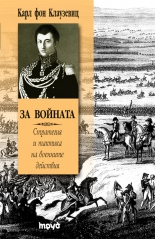 За войната: Стратегия и тактика на военните действия